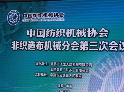 【重磅】60家企業(yè)代表齊聚南通，熱議中美貿(mào)易摩擦下的非織造機(jī)械行業(yè)！