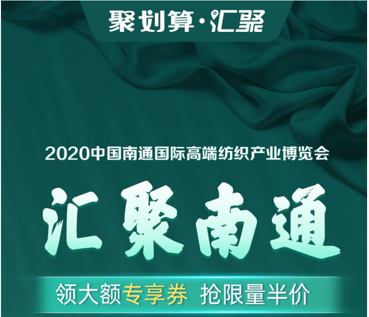 劉濤現場為南通家紡帶貨！ 1400個家紡商品組團上線“聚劃算”為2020南通高端紡織展預熱