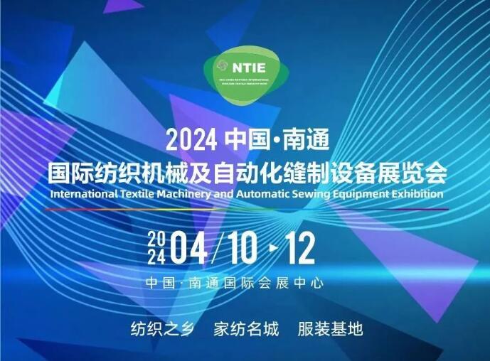 相約2024丨NTIE中國(guó)南通國(guó)際紡織機(jī)械及自動(dòng)化縫制設(shè)備展覽會(huì)火熱招展中!