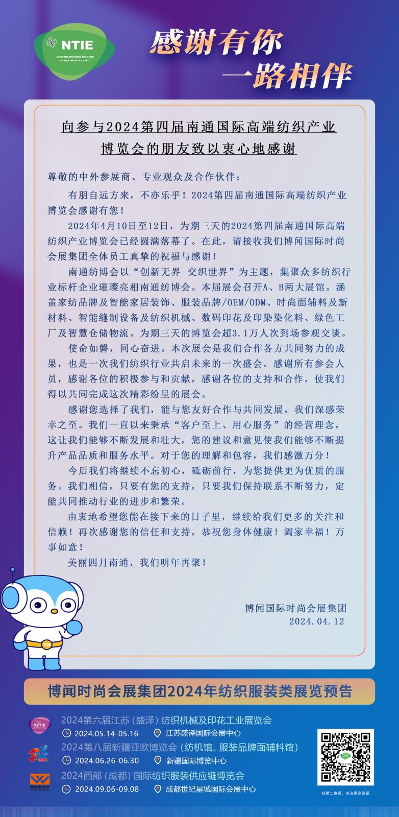 向參與2024南通國(guó)際高端紡織產(chǎn)業(yè)博覽會(huì)的朋友致以衷心地感謝